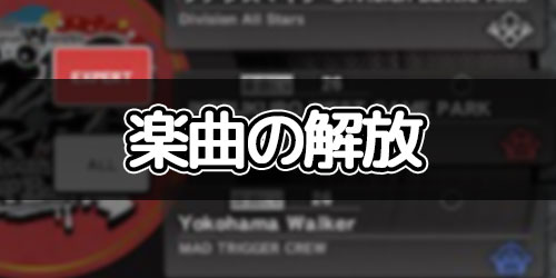 ヒプマイarb 楽曲の解放について ヒプノシスマイク Appmedia