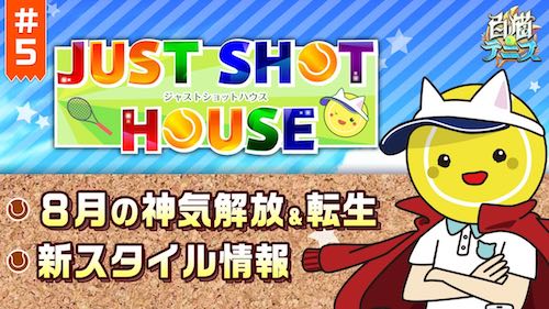 白猫テニス_ジャストショットハウス5_サムネ