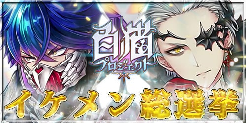 白猫 第5回 イケメンキャラランキング Appmedia