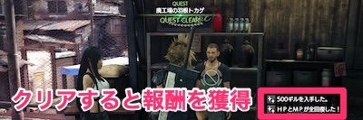 FF7リメイク_なんでも屋クエスト_メリット