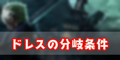 FF7リメイク_ドレス_分岐