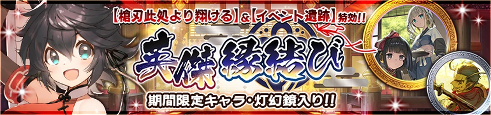 英傑縁結び_オプィテ単体PU_バナー_うたわれるものロストフラグ