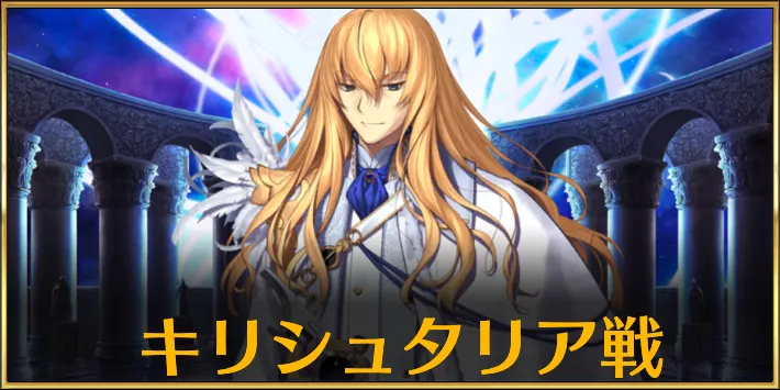 【FGO】キリシュタリア戦の攻略