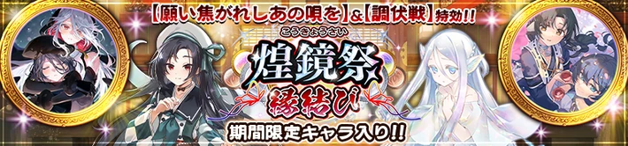 煌鏡祭_20250912_うたわれるものロストフラグ