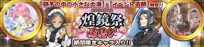 煌鏡祭縁結び20250731_うたわれるものロストフラグ