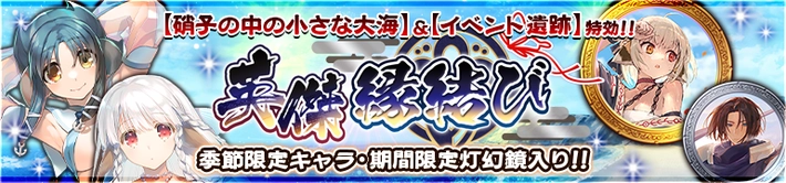 英傑縁結び_水着ニライカ水着シュクレ_バナー_うたわれるものロストフラグ