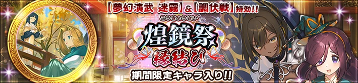 煌鏡祭縁結び20251209_バナー_うたわれるものロストフラグ