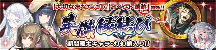 英傑縁結び_20250509_うたわれるものロストフラグ