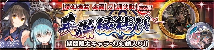 英傑縁結び_20251212_バナー_うたわれるものロストフラグ