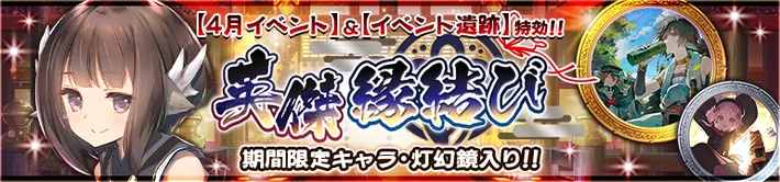 英傑縁結び_幼ミナギ_20250410_バナー_うたわれるものロストフラグ