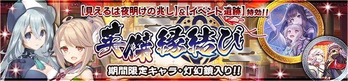 英傑縁結び_バナー_BNMアルテオルト_うたわれるものロストフラグ