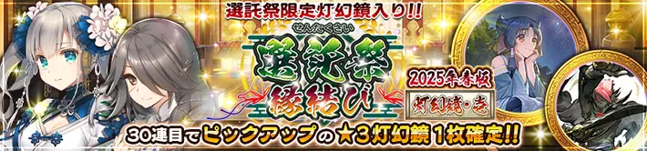 選託祭縁結び灯幻鏡[2025年春版･壱]_バナー_うたわれるものロストフラグ