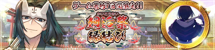 7日間限定廻逅祭_バナー_うたわれるものロストフラグ