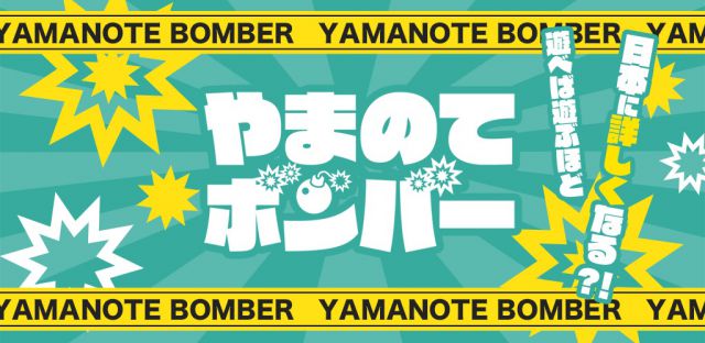 20200403yamanotebomb 01
