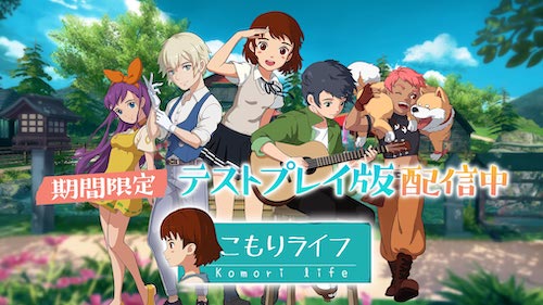 こもりライフ_テスト開催中