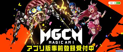 マジカミ_事前登録06