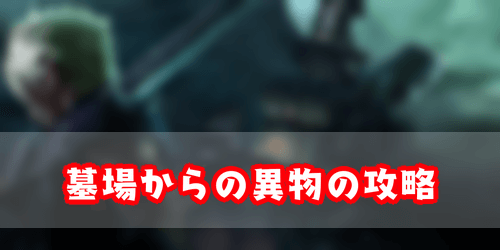 墓場 から の 異物 鍵