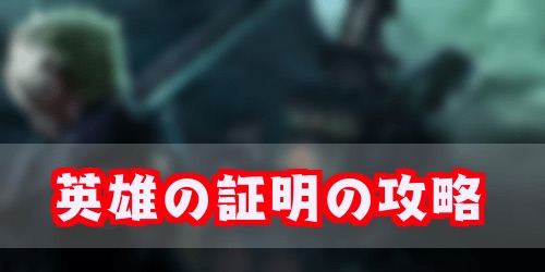 Ff7リメイク 英雄の証明 の攻略方法と報酬 Ff7r Appmedia