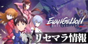 エヴァbf バトルパスとは エヴァバトルフィールズ Appmedia