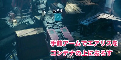 FF7リメイク_チャプター9_アーム3回目_手順03