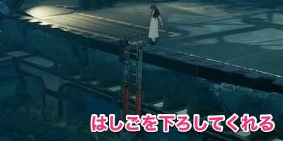 FF7リメイク_チャプター9_アーム操作01_はしごを下ろしてくれる