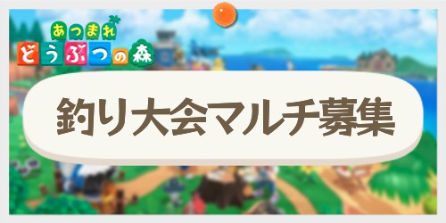 大会 マルチ 釣り あつ 森 退屈だからあつ森を始めてみた 第10回「春の釣り大会に臨む」