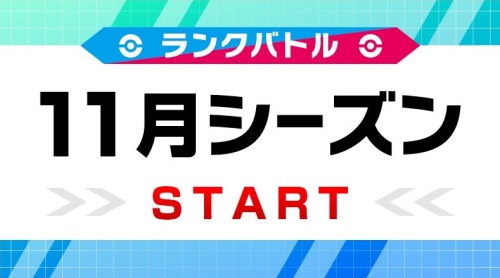 ポケモン剣盾 ランクバトルのシーズン報酬まとめ 11月シーズン最新情報 ポケモンソードシールド Appmedia