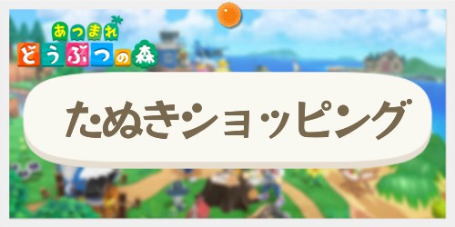 あつ森】たぬきショッピングの仕様とアプリ開放条件【あつまれどうぶつ