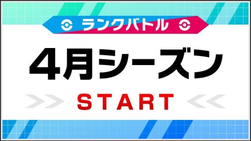 ポケモン剣盾 ランクバトルのシーズン報酬まとめ 4月シーズン最新情報 ポケモンソードシールド Appmedia