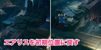 FF7リメイク_はんいか_手順05