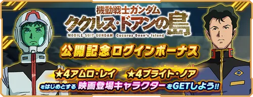 機動戦士ガンダム ククルス・ドアンの島公開記念ログインボーナス_GN大戦