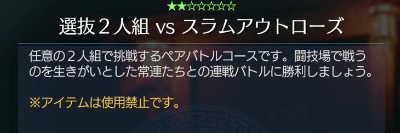 FF7リメイク_選抜2人組 vs スラムアウトローズ