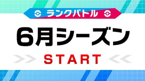 ポケモン剣盾 ランクバトルのシーズン報酬まとめ 6月シーズン最新情報 ポケモンソードシールド Appmedia