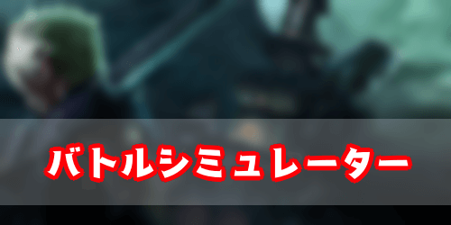 3rd 試験 ソルジャー 昇進 【FF7R】バトルシミュレーター攻略