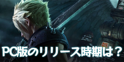 FF7リメイク】PC版の発売日とプレイ方法について【FF7R】 | AppMedia