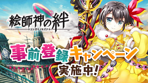 絵師神の絆_事前登録