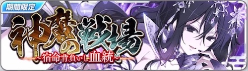 シノマス_運命を背負いし血統_神魔の戦場