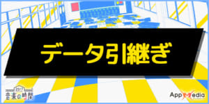 ナナオン データ引き継ぎのやり方について 22 7音楽の時間 Appmedia