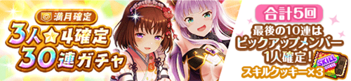 オルガル2_5月属性確定3人星4確定30連ガチャ_満月