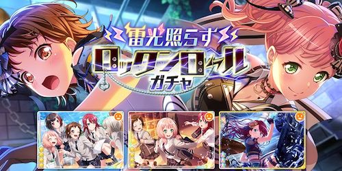 バンドリ ガルパ 雷光照らすロックンロールガチャまとめ Appmedia