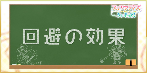 ステリアデイズ_回避_アイキャッチ