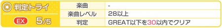 バンドリ_EXトライマスターの取り方_判定