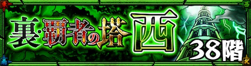 裏覇者の塔_西38階_適正・攻略_モンスト