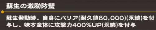 うたわれるものロストフラグ_蘇生の激励防壁_詳細