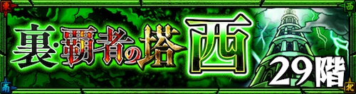 裏覇者の塔_西29階_適正・攻略_モンスト