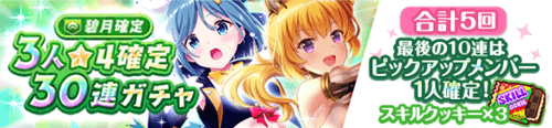オルガル2_5月属性確定3人星4確定30連ガチャ_碧月