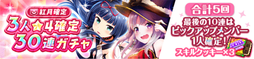 オルガル2_5月属性確定3人星4確定30連ガチャ_紅月
