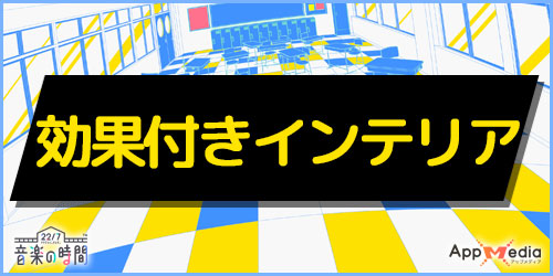 ナナオン 効果付きインテリアまとめ 22 7音楽の時間 Appmedia