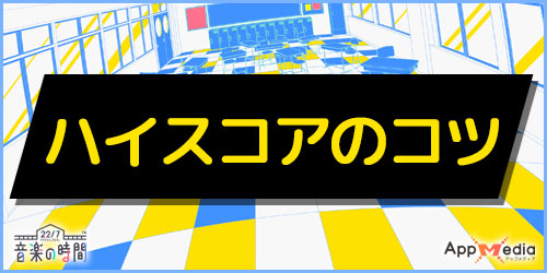 ハイスコアのコツ_ナナオン227音楽の時間