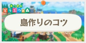 方法 住民 あつ 森 厳選